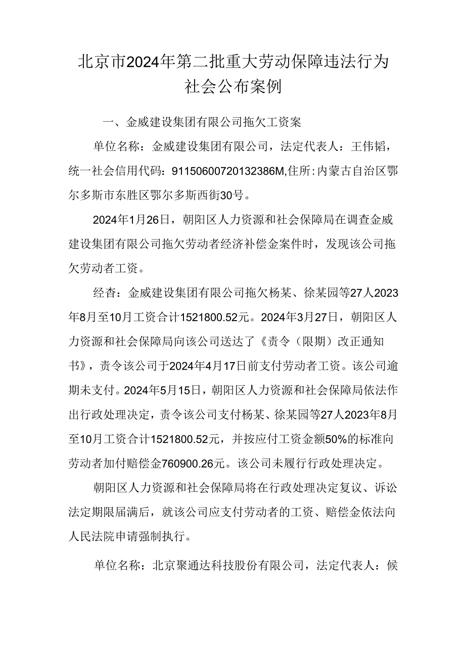 北京市2024年第二批重大劳动保障违法行为社会公布案例.docx_第1页