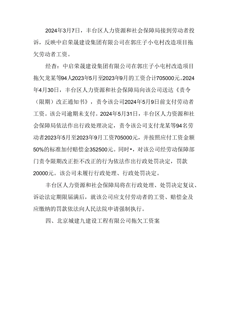 北京市2024年第二批重大劳动保障违法行为社会公布案例.docx_第3页