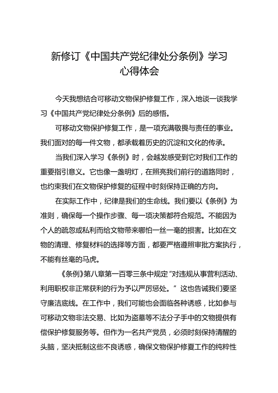 学习2024新修订中国共产党纪律处分条例心得体会二十七篇.docx_第1页