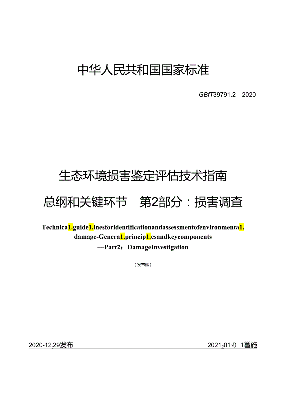 生态环境损害鉴定评估技术指南 总纲和关键环节 第 2 部分：损害调查.docx_第1页