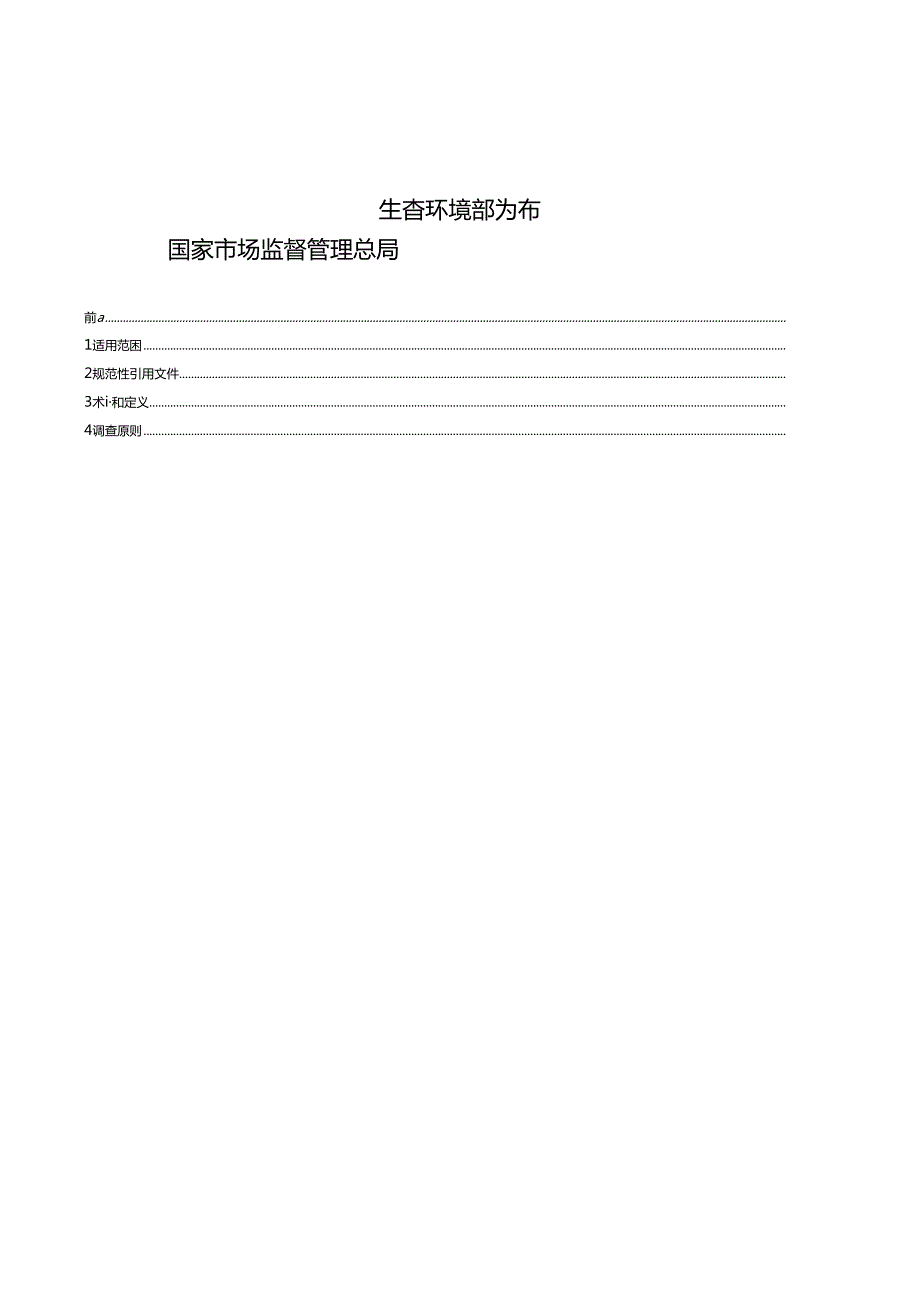 生态环境损害鉴定评估技术指南 总纲和关键环节 第 2 部分：损害调查.docx_第2页