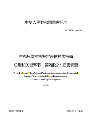 生态环境损害鉴定评估技术指南 总纲和关键环节 第 2 部分：损害调查.docx