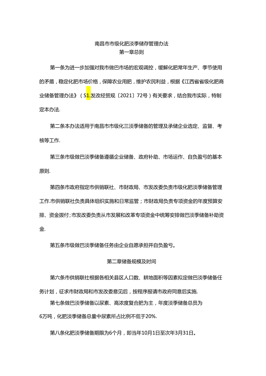 南昌市市级化肥淡季储备管理办法.docx_第1页