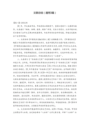 文联总结(通用3篇).docx