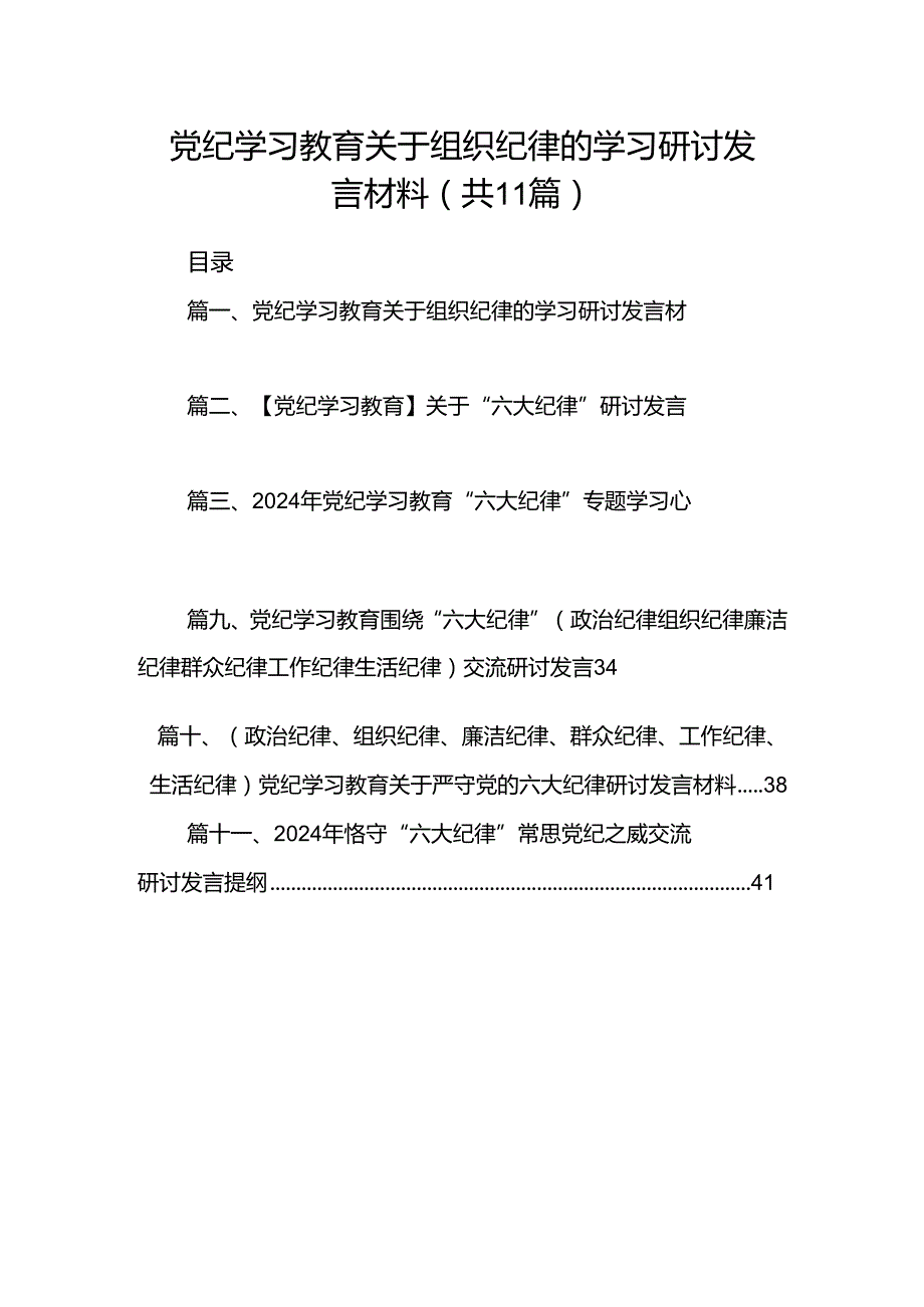 党纪学习教育关于组织纪律的学习研讨发言材料11篇（优选）.docx_第1页