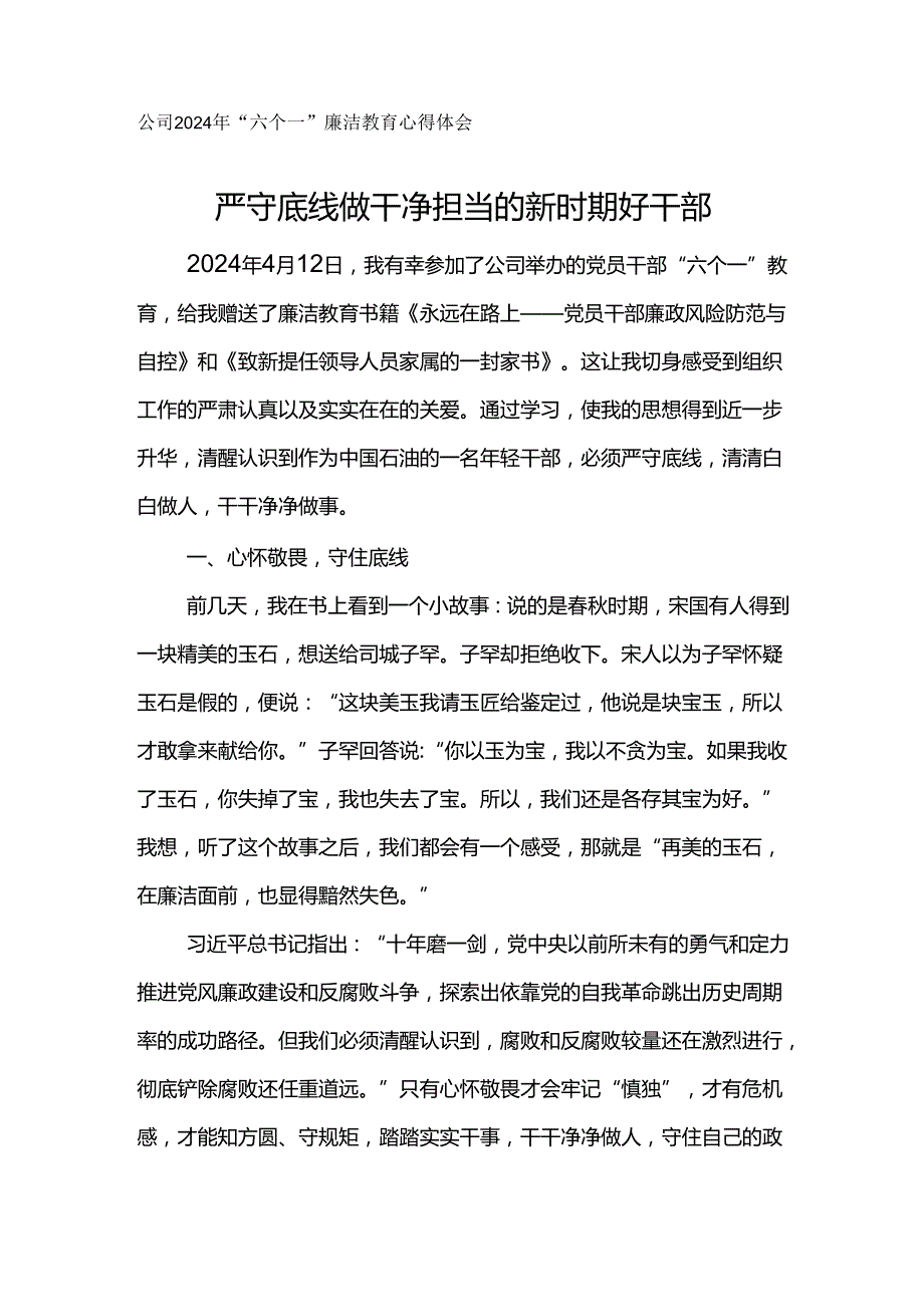 公司2024年“六个一”廉洁教育心得体会--严守底线 做干净担当的新时期好干部.docx_第1页