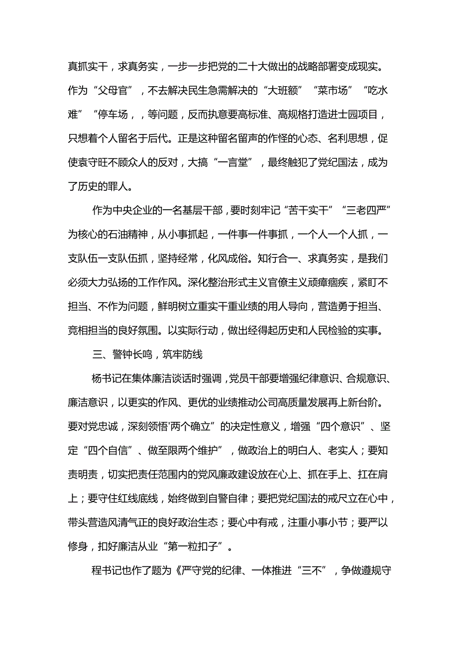 公司2024年“六个一”廉洁教育心得体会--严守底线 做干净担当的新时期好干部.docx_第3页