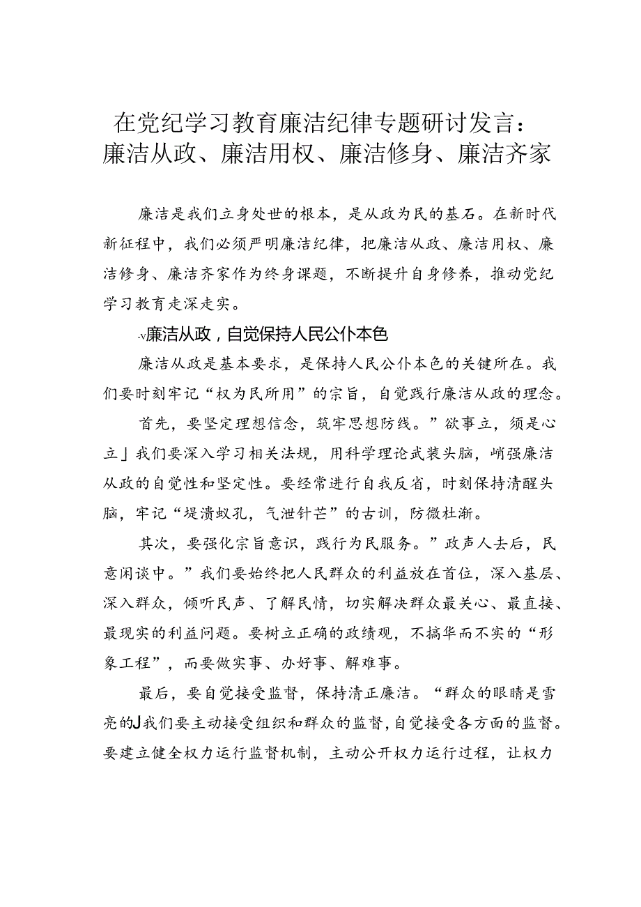 在党纪学习教育廉洁纪律专题研讨发言：廉洁从政、廉洁用权、廉洁修身、廉洁齐家.docx_第1页