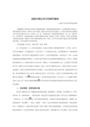 阅读习惯让学习充满节奏感 论文.docx