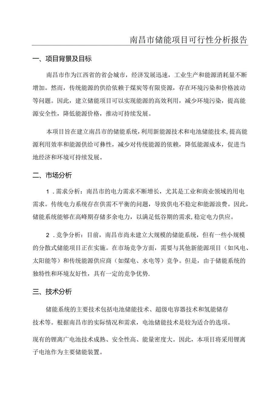 南昌市储能项目可行性分析报告.docx_第1页