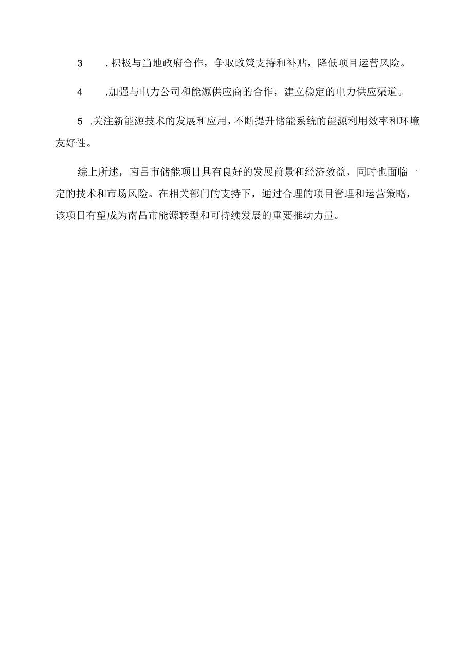 南昌市储能项目可行性分析报告.docx_第3页