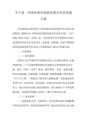 关于进一步深化两岸创新发展合作的实施方案.docx