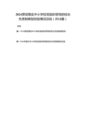 贯彻落实中小学校党组织领导的校长负责制典型经验情况总结12篇精选供参考.docx