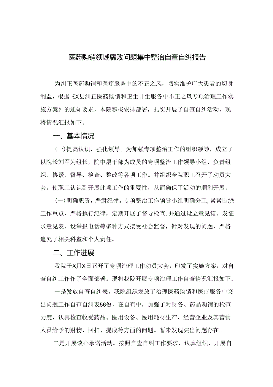 （8篇）2024医药购销领域腐败问题集中整治自查自纠报告范本.docx_第1页