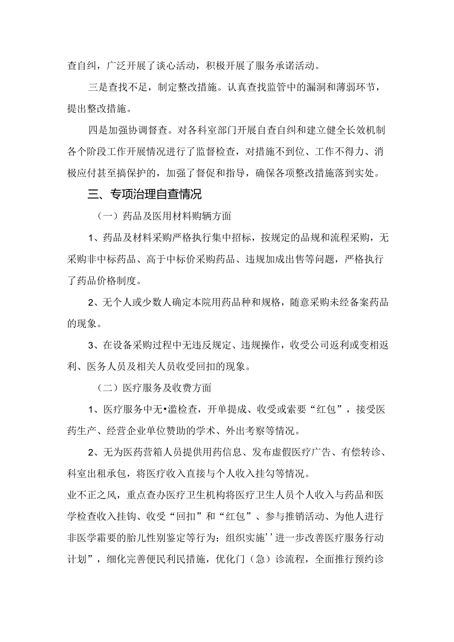 （8篇）2024医药购销领域腐败问题集中整治自查自纠报告范本.docx_第2页