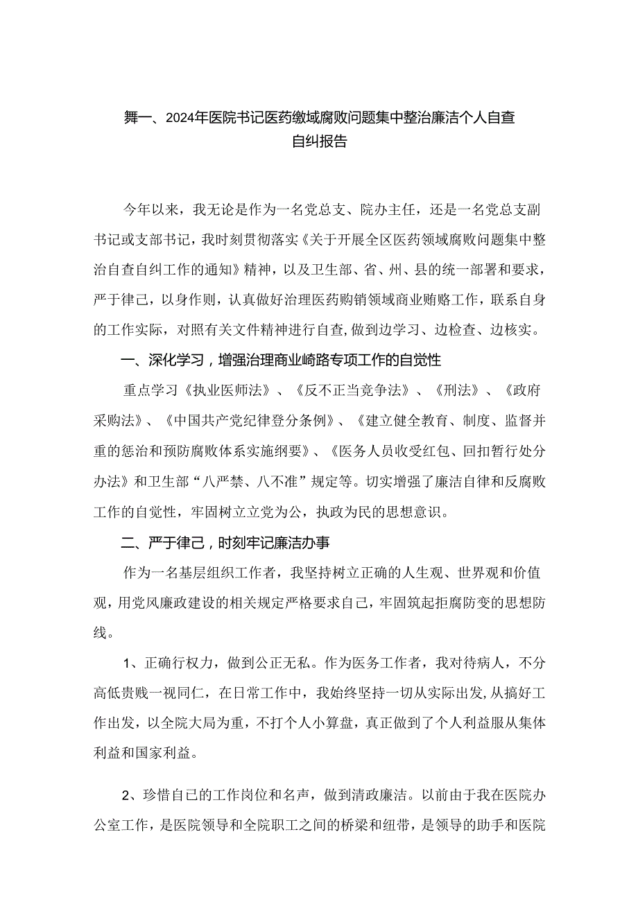 2024年医院书记医药领域腐败问题集中整治廉洁个人自查自纠报告【16篇】.docx_第2页