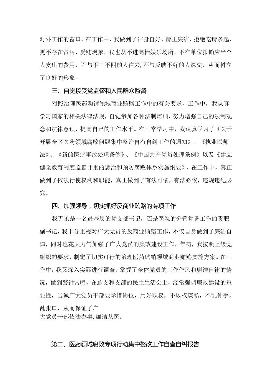 2024年医院书记医药领域腐败问题集中整治廉洁个人自查自纠报告【16篇】.docx_第3页