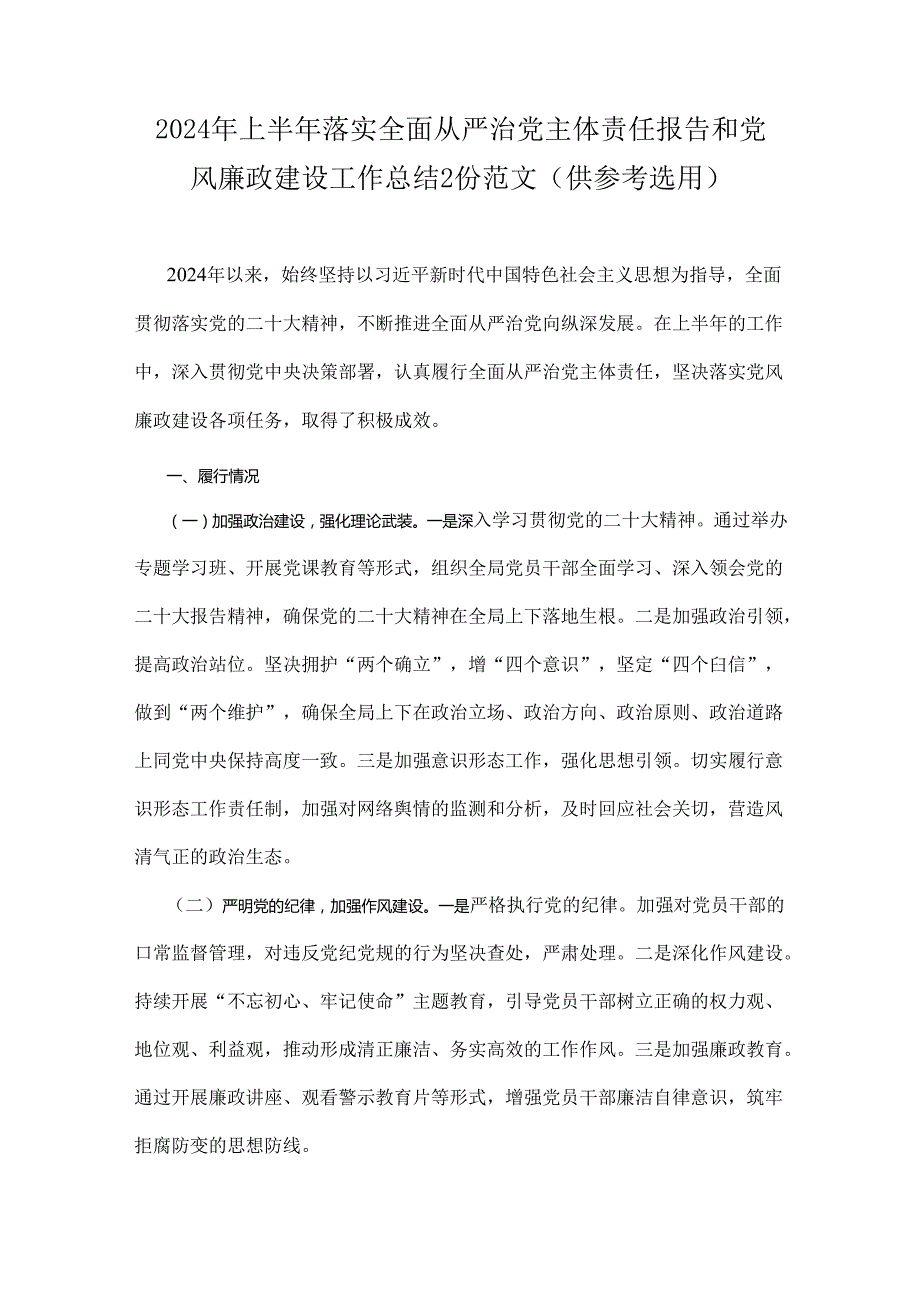 2024年上半年落实全面从严治党主体责任报告和党风廉政建设工作总结2份范文（供参考选用）.docx_第1页