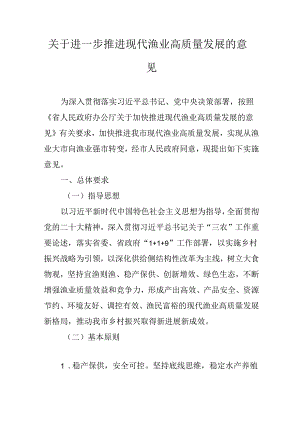 关于进一步推进现代渔业高质量发展的意见.docx