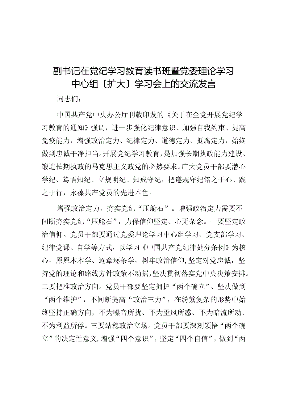 副书记在党纪学习教育读书班暨党委理论学习中心组（扩大）学习会上的交流发言.docx_第1页