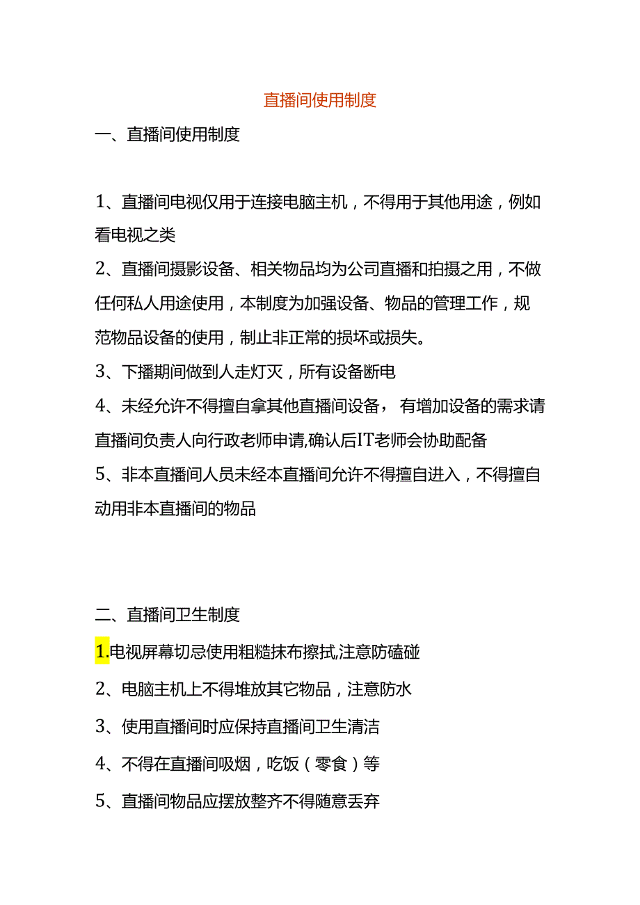 直播间使用规章制度.docx_第1页