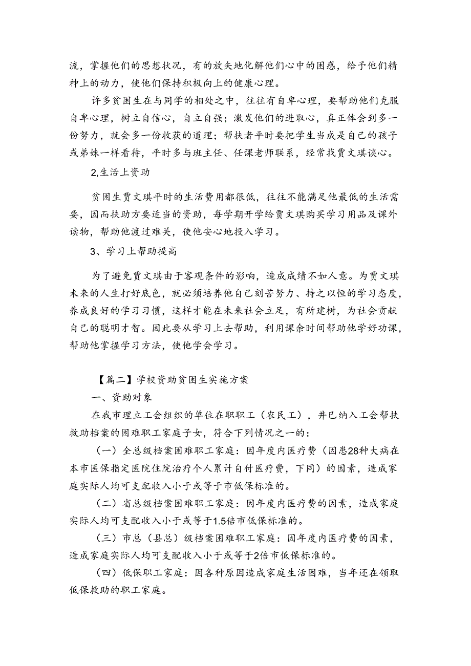 学校资助贫困生实施方案【7篇】.docx_第2页