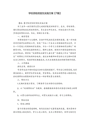 学校资助贫困生实施方案【7篇】.docx