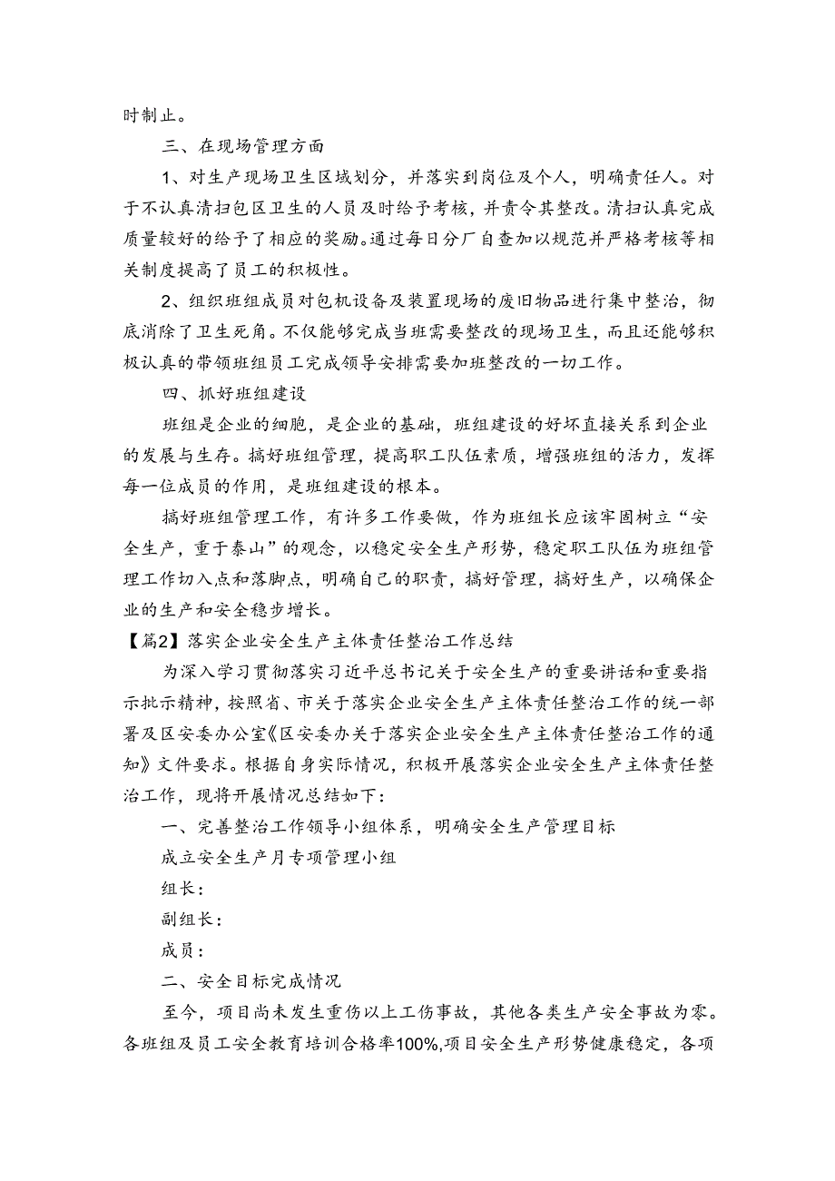 落实企业安全生产主体责任整治工作总结范文(通用3篇).docx_第2页