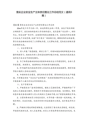 落实企业安全生产主体责任整治工作总结范文(通用3篇).docx