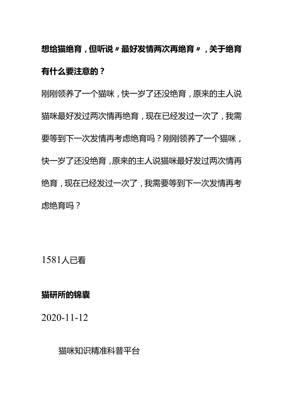 00858想给猫绝育但听说“最好发情两次再绝育”关于绝育有什么要注意的？.docx_第1页