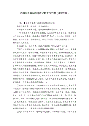 派出所矛盾纠纷排查化解工作方案(优质9篇).docx