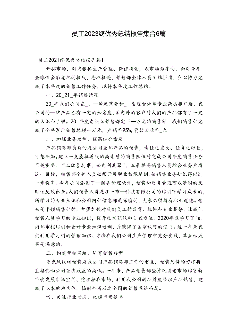 员工2023终优秀总结报告集合6篇.docx_第1页