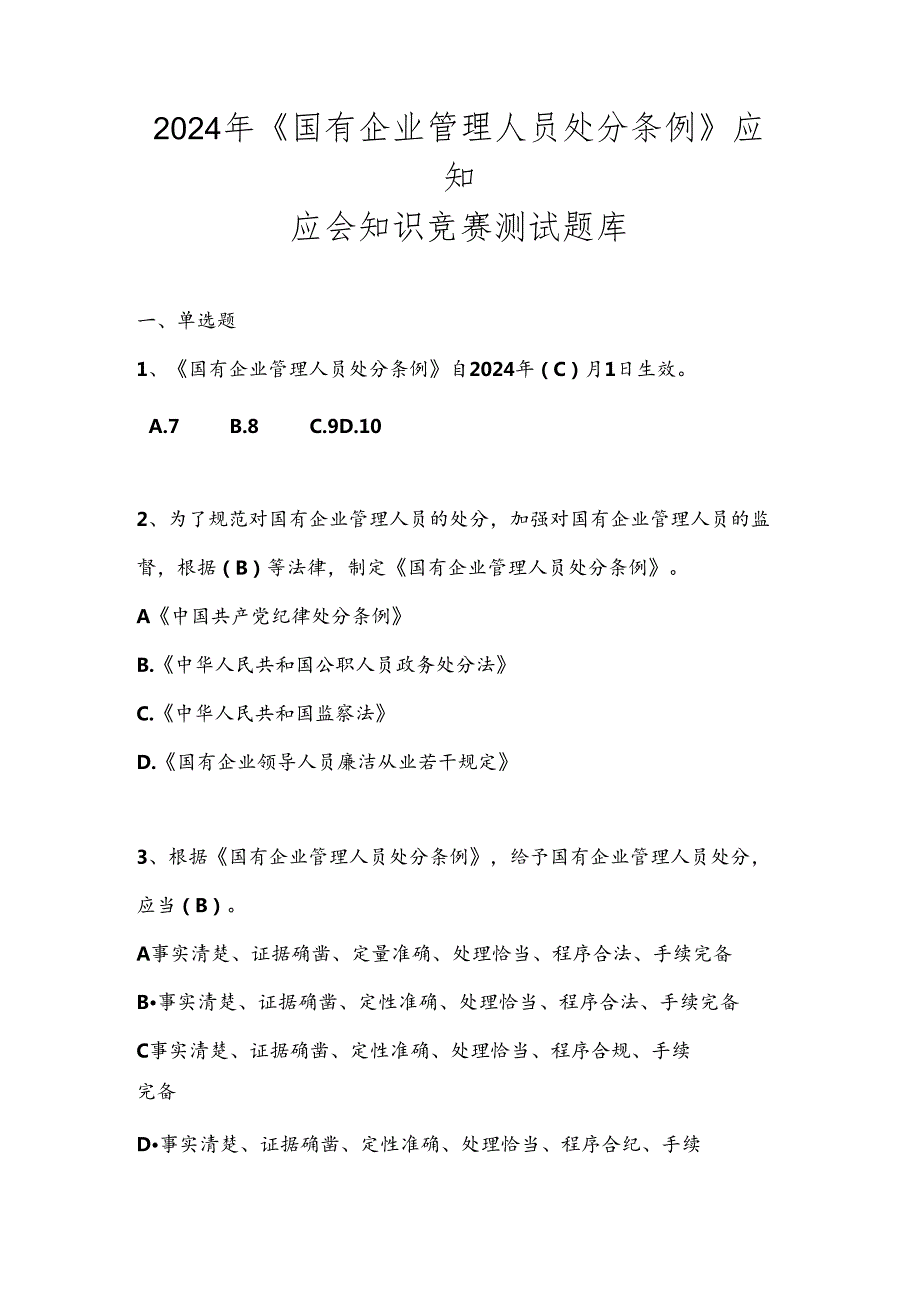 2024《国有企业管理人员处分条例》题库及答案.docx_第1页