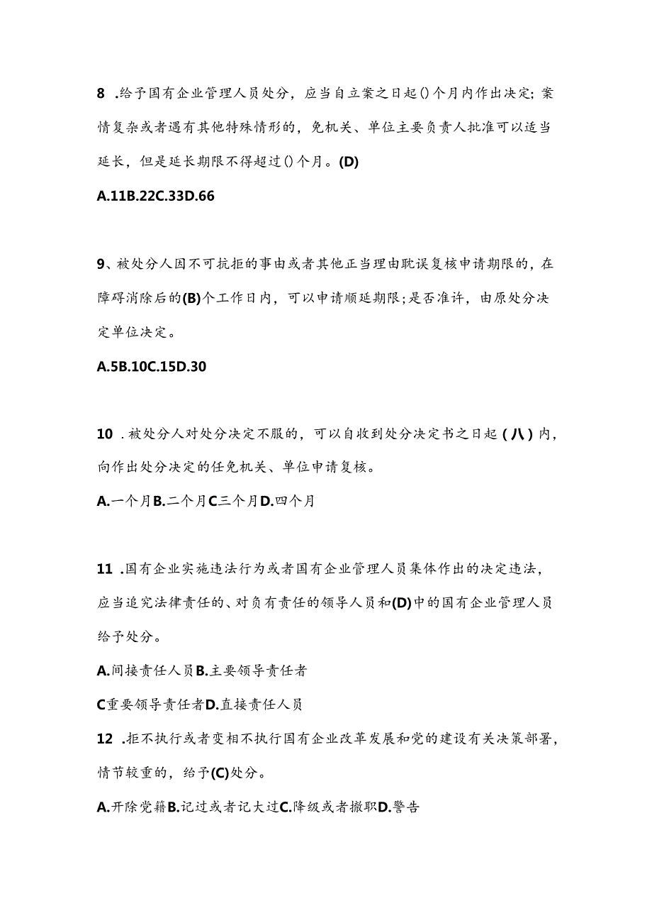 2024《国有企业管理人员处分条例》题库及答案.docx_第3页