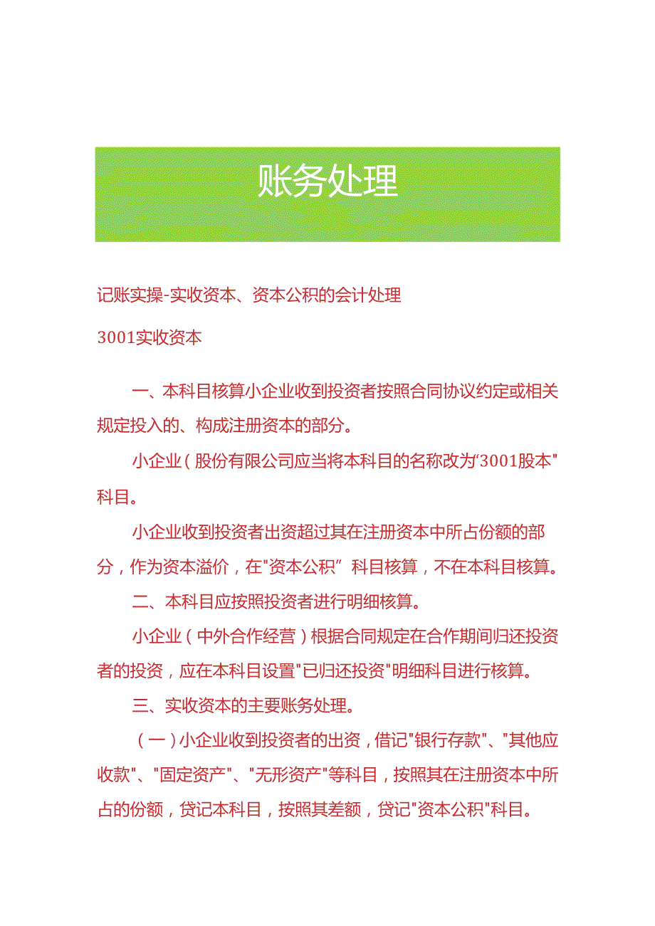 记账实操-实收资本、资本公积的会计处理.docx_第1页