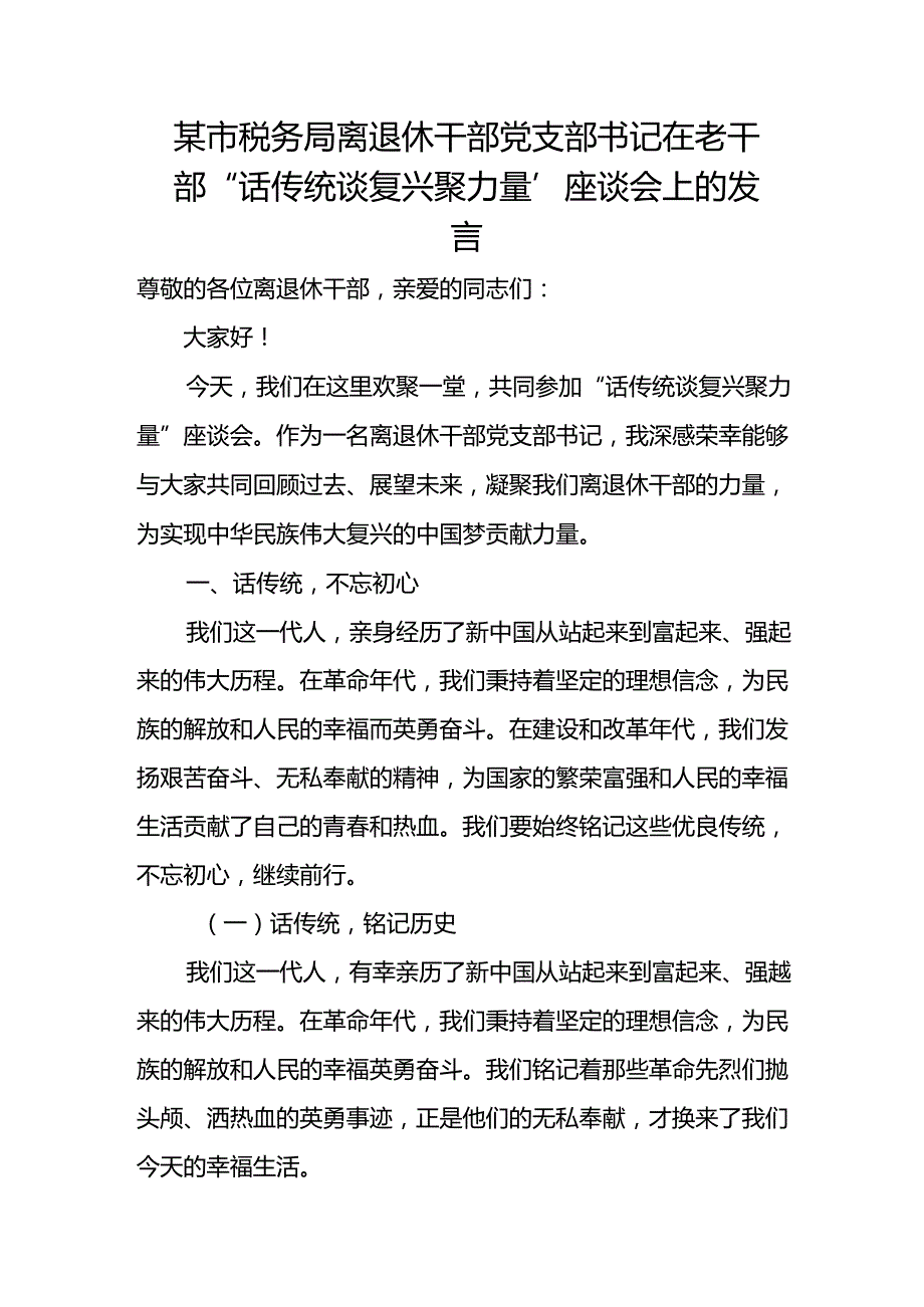 某市税务局离退休干部党支部书记在老干部“话传统 谈复兴 聚力量”座谈会上的发言.docx_第1页