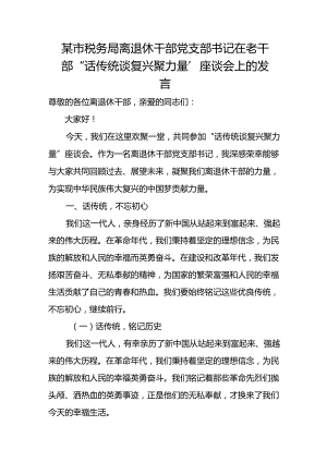 某市税务局离退休干部党支部书记在老干部“话传统 谈复兴 聚力量”座谈会上的发言.docx