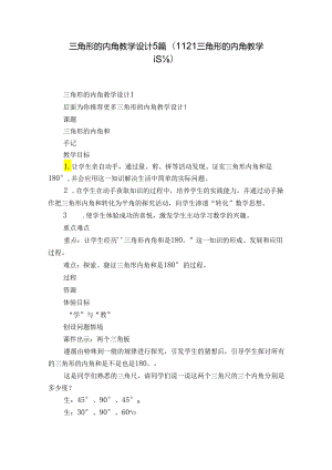 三角形的内角教学设计5篇(11.2.1三角形的内角教学设计).docx