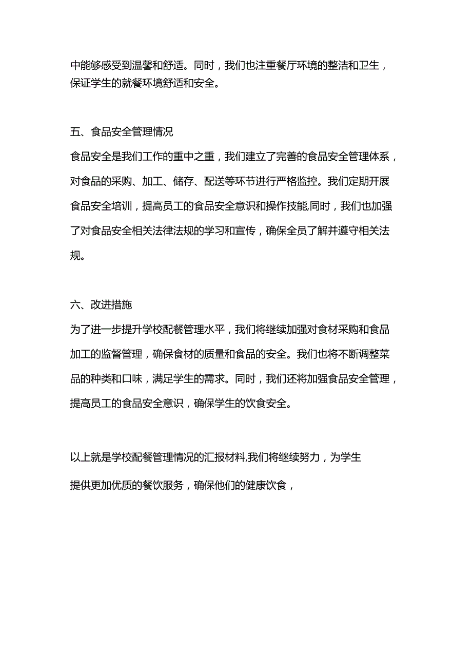 学校配餐管理情况汇报材料.docx_第2页