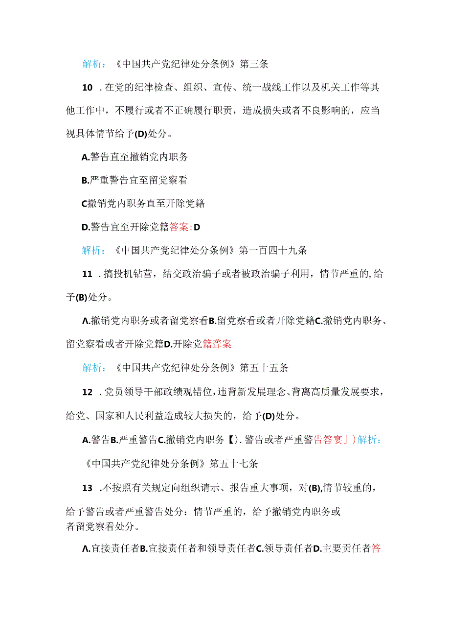 最新修订2024年《中国共产党纪律处分条例》考试题（单项、多项选择题共70题）汇编【附：答案解析】供参考.docx_第2页