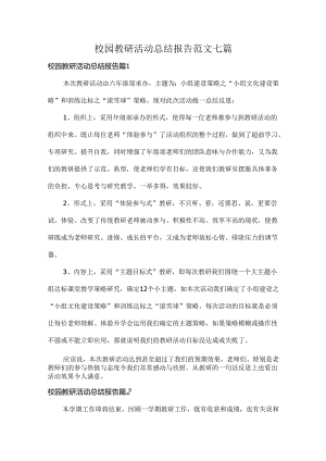 校园教研活动总结报告范文七篇.docx