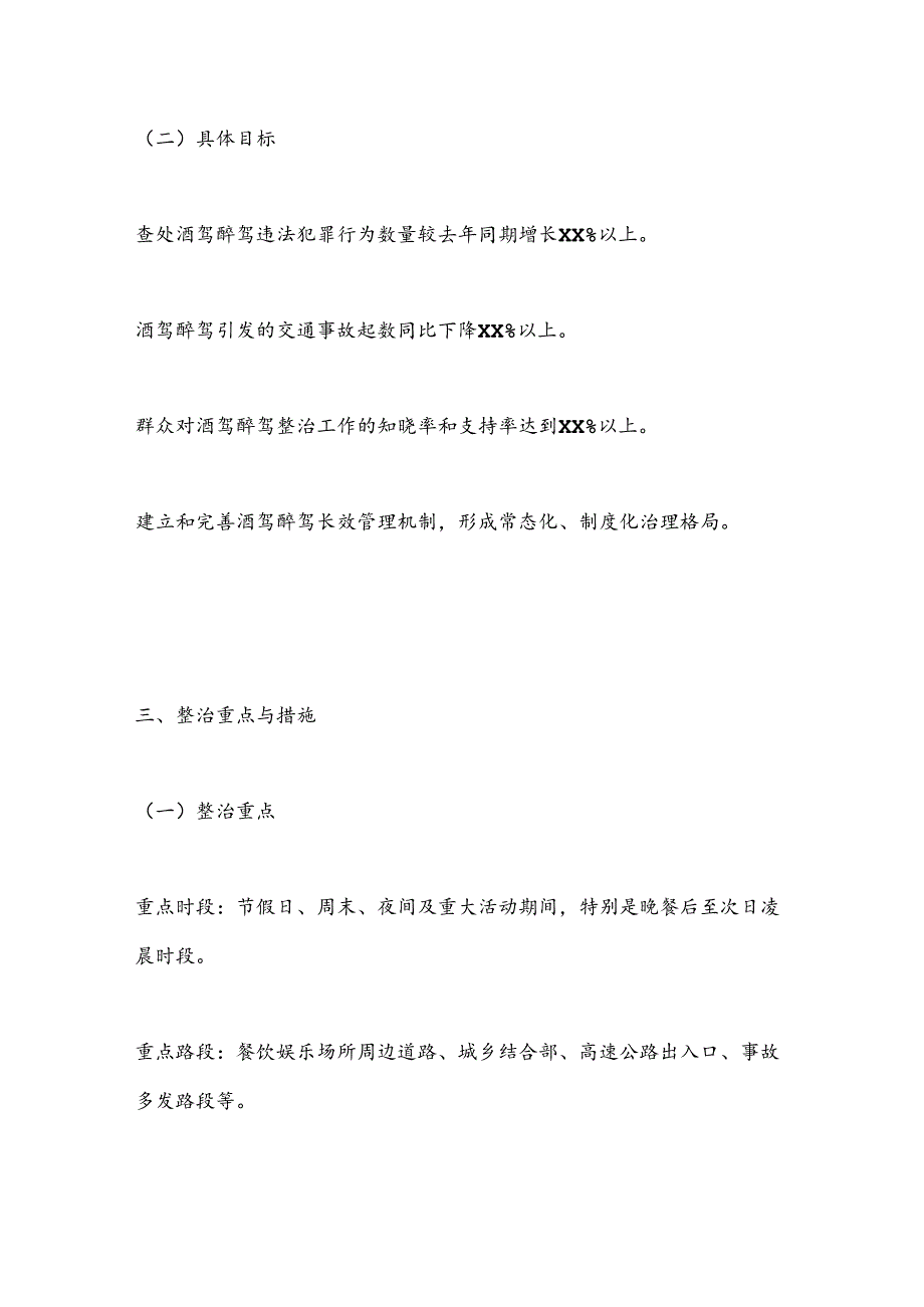 X县公安局关于开展酒驾问题专项整治的工作方案.docx_第3页