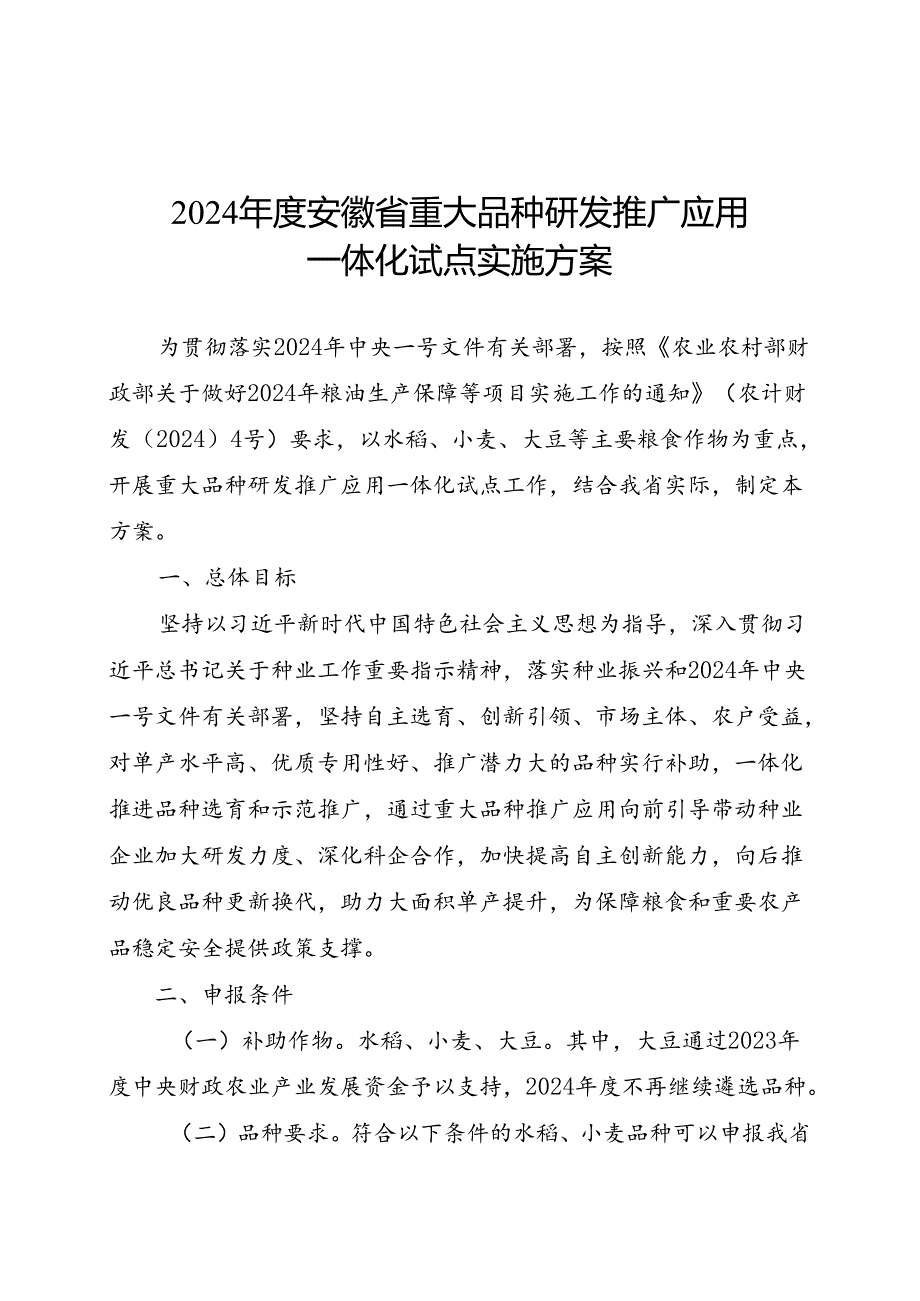 2024年度安徽省重大品种研发推广应用一体化试点实施方案.docx_第1页