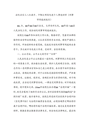 法院法官三八红旗手、巾帼文明岗先进个人事迹材料（刑事审判庭副庭长）.docx