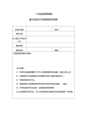 安徽省XX市场监督管理局重大违法行为举报奖励申请表（2024年）.docx