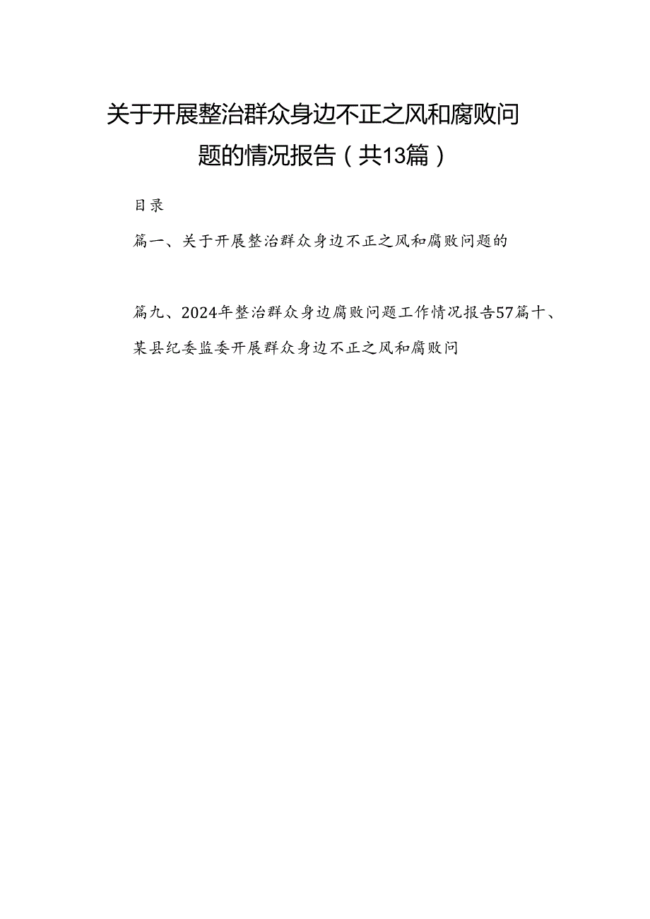 关于开展整治群众身边不正之风和腐败问题的情况报告优选13篇.docx_第1页