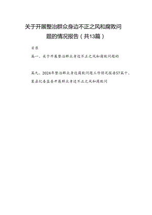 关于开展整治群众身边不正之风和腐败问题的情况报告优选13篇.docx