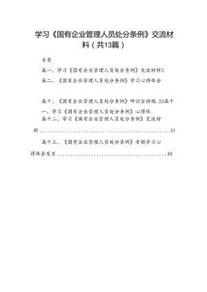 学习《国有企业管理人员处分条例》交流材料(13篇集合).docx