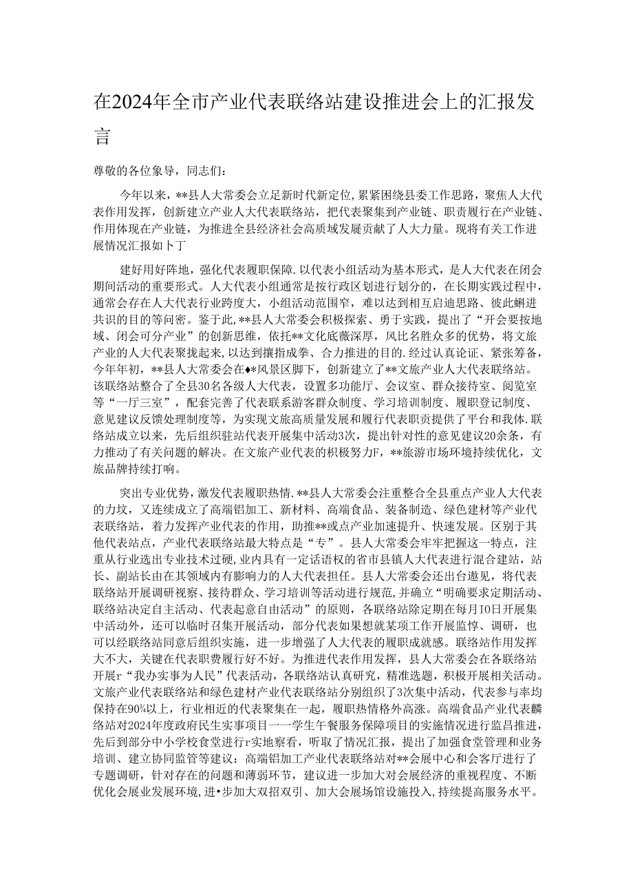 在2024年全市产业代表联络站建设推进会上的汇报发言.docx_第1页