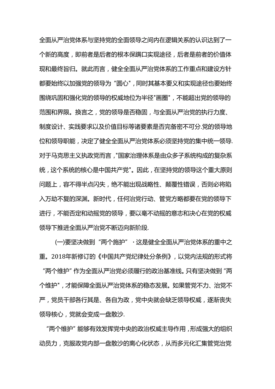 党课：健全全面从严治党体系 为实现强国建设、民族复兴提供坚强保证.docx_第2页